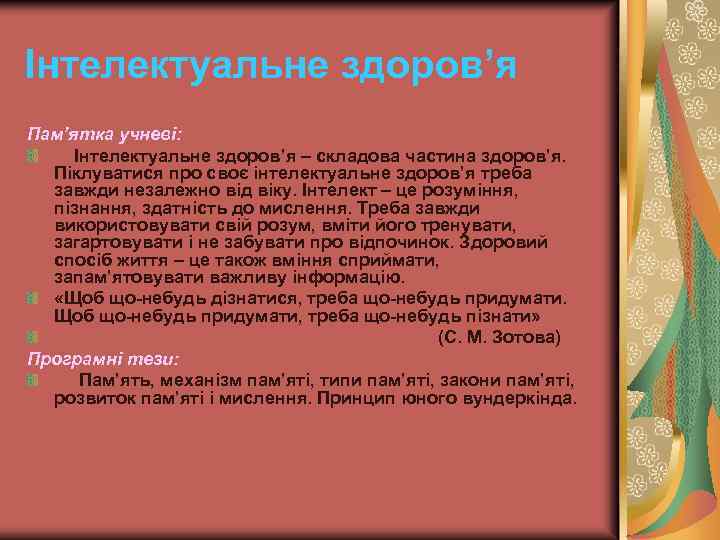 Інтелектуальне здоров’я Пам’ятка учневі: Інтелектуальне здоров’я – складова частина здоров’я. Піклуватися про своє інтелектуальне