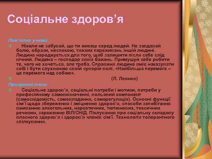 Соціальне здоров’я Пам’ятка учневі: Ніколи не забувай, що ти живеш серед людей. Не завдавай