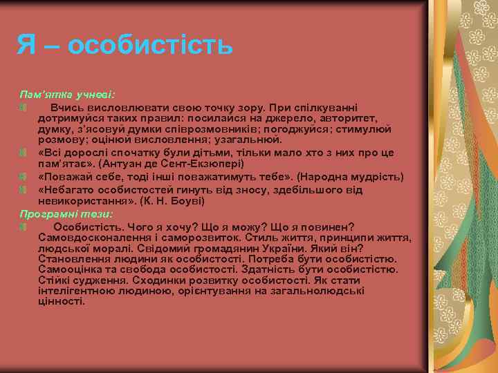 Я – особистість Пам’ятка учневі: Вчись висловлювати свою точку зору. При спілкуванні дотримуйся таких
