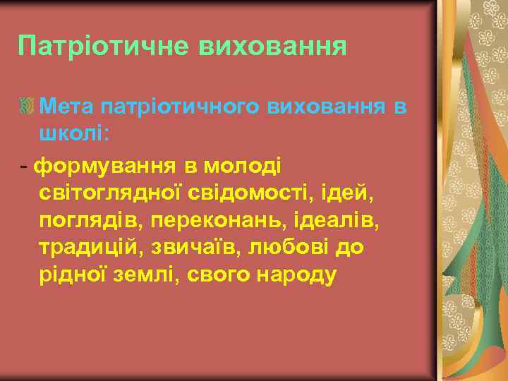 Патріотичне виховання Мета патріотичного виховання в школі: - формування в молоді світоглядної свідомості, ідей,