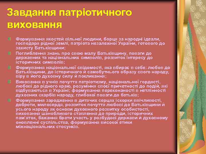 Завдання патріотичного виховання Формування якостей вільної людини, борця за народні ідеали, господаря рідної землі,