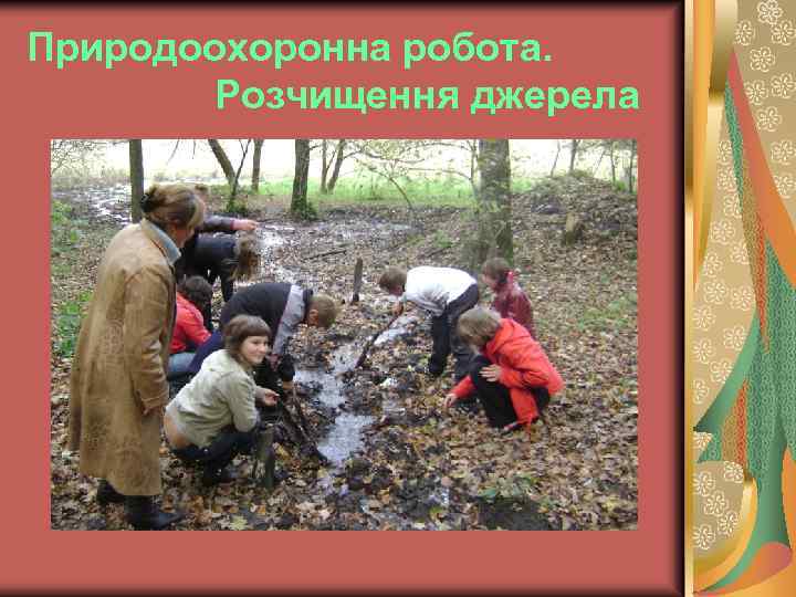 Природоохоронна робота. Розчищення джерела 