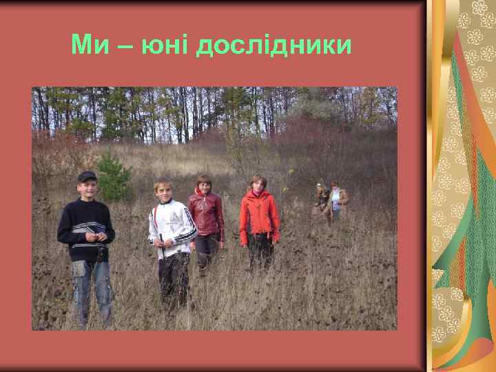 Ми – юні дослідники 