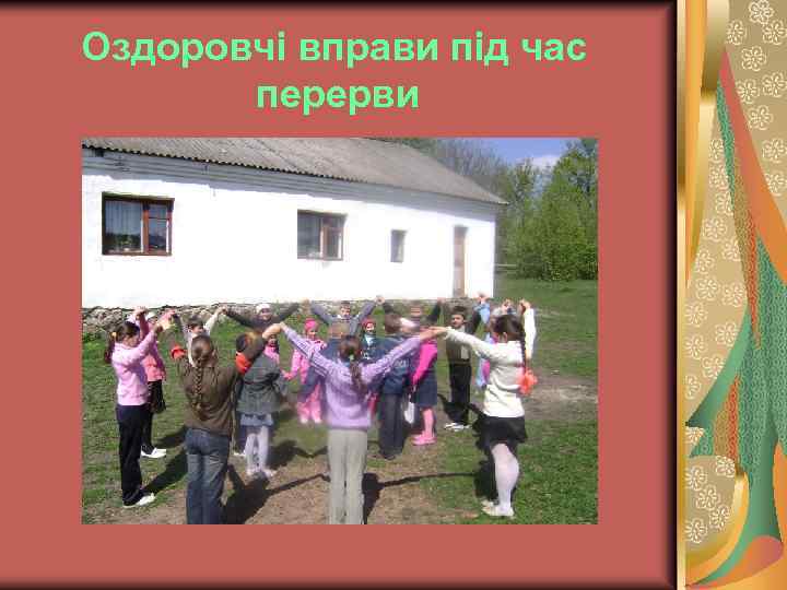 Оздоровчі вправи під час перерви 