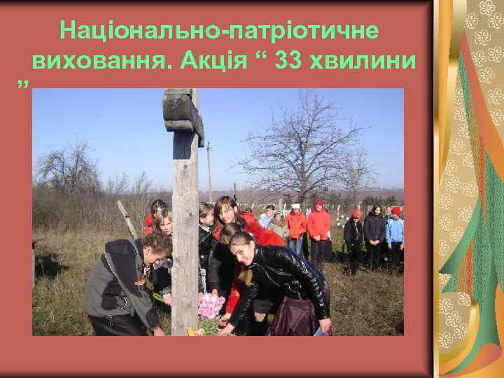 Національно-патріотичне виховання. Акція “ 33 хвилини ” 