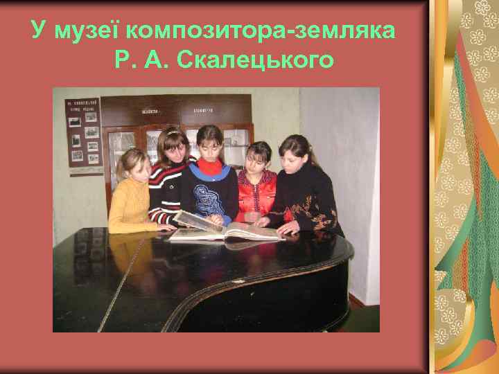 У музеї композитора-земляка Р. А. Скалецького 