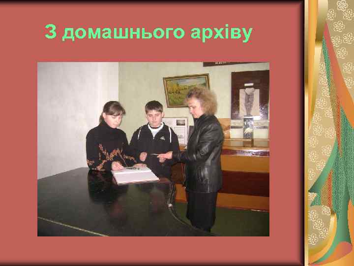 З домашнього архіву 