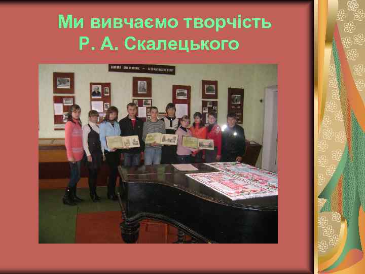 Ми вивчаємо творчість Р. А. Скалецького 