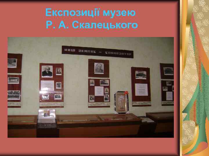 Експозиції музею Р. А. Скалецького 