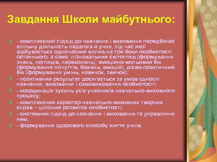 Завдання Школи майбутнього: - комплексний підхід до навчання і виховання передбачає спільну діяльність педагога