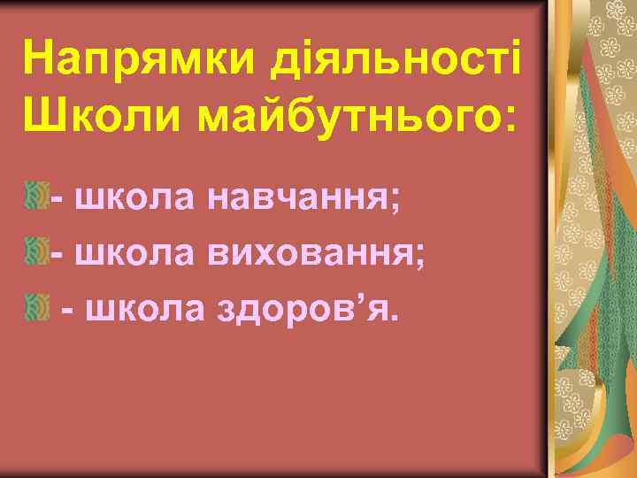Напрямки діяльності Школи майбутнього: - школа навчання; - школа виховання; - школа здоров’я. 