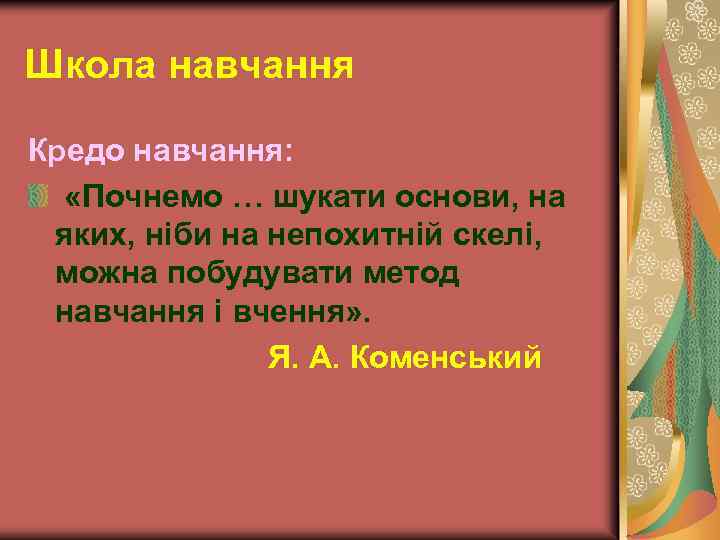 Школа навчання Кредо навчання: «Почнемо … шукати основи, на яких, ніби на непохитній скелі,