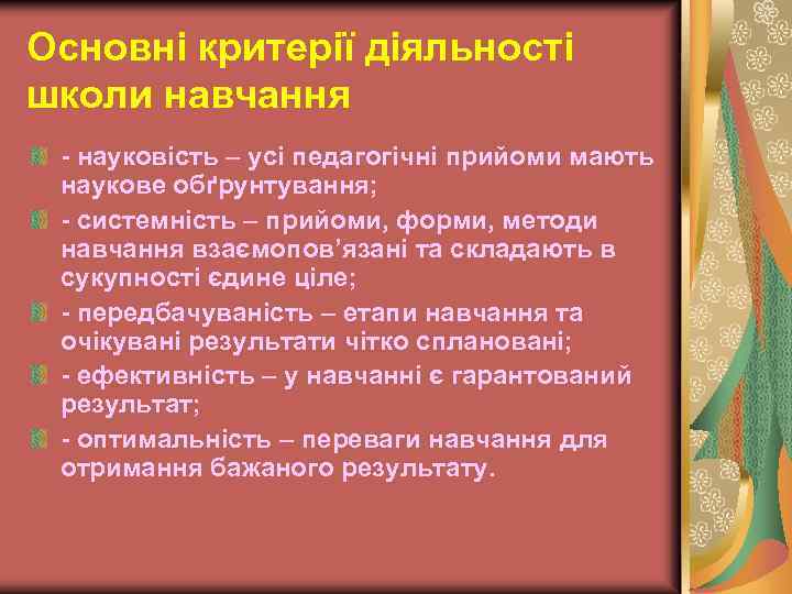 Основні критерії діяльності школи навчання - науковість – усі педагогічні прийоми мають наукове обґрунтування;