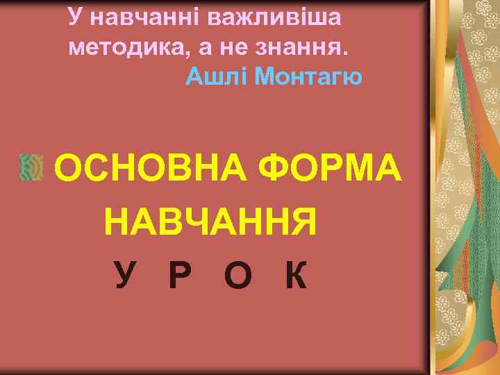 У навчанні важливіша методика, а не знання. Ашлі Монтагю ОСНОВНА ФОРМА НАВЧАННЯ У Р