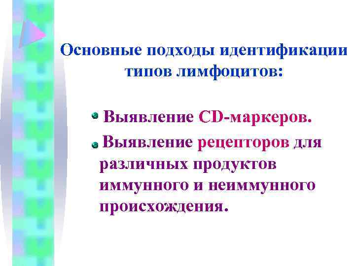 Основные подходы идентификации типов лимфоцитов: Выявление CD-маркеров. Выявление рецепторов для различных продуктов иммунного и