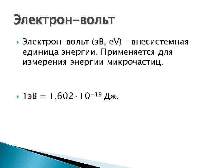 Единица энергии. Электрон вольт единица измерения энергии. Электронвольт единица измерения. Внесистемная единица измерения энергии. Электрон-вольт единица измерения в Дж.