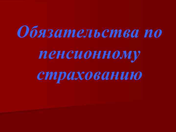 Обязательства по пенсионному страхованию 