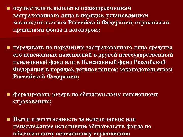 n осуществлять выплаты правопреемникам застрахованного лица в порядке, установленном законодательством Российской Федерации, страховыми правилами