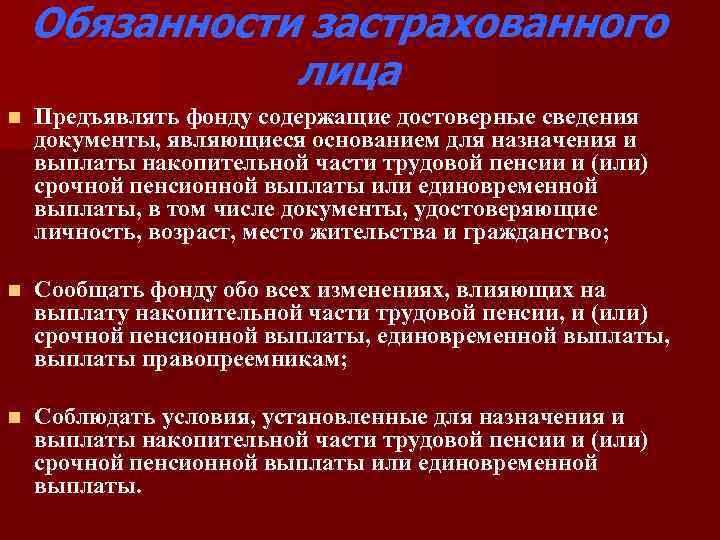 Обязанности застрахованного лица n Предъявлять фонду содержащие достоверные сведения документы, являющиеся основанием для назначения