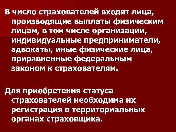 В число страхователей входят лица, производящие выплаты физическим лицам, в том числе организации, индивидуальные