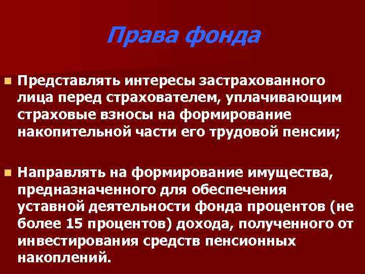 Права фонда n Представлять интересы застрахованного лица перед страхователем, уплачивающим страховые взносы на формирование