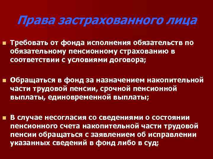 Права застрахованного лица n Требовать от фонда исполнения обязательств по обязательному пенсионному страхованию в