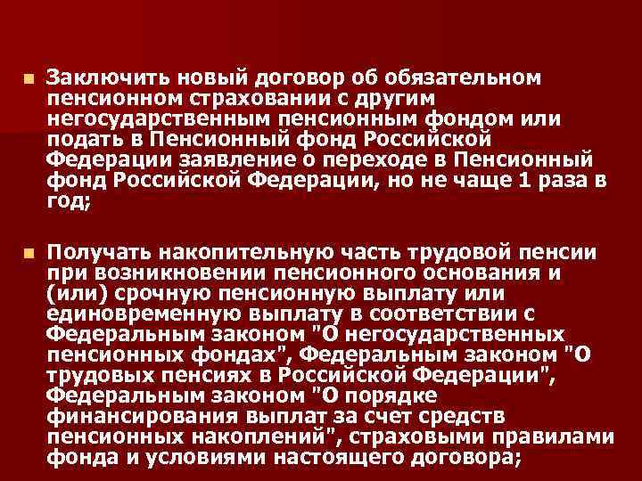 n Заключить новый договор об обязательном пенсионном страховании с другим негосударственным пенсионным фондом или