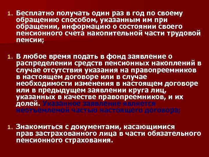 1. Бесплатно получать один раз в год по своему обращению способом, указанным им при