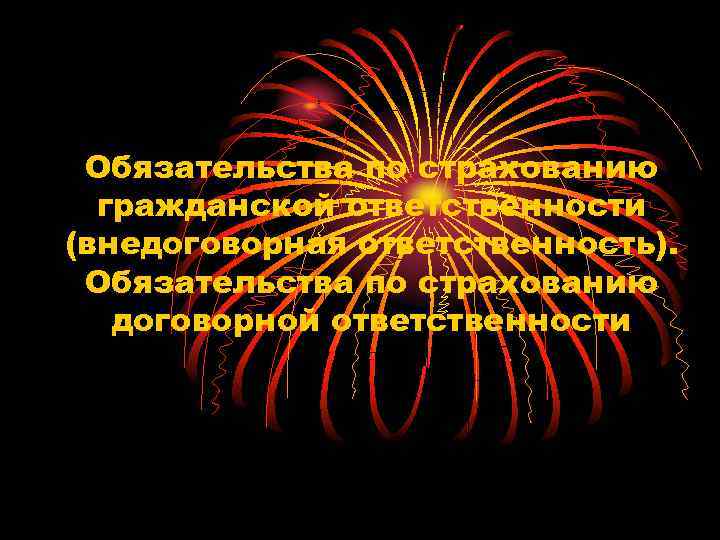  Обязательства по страхованию гражданской ответственности (внедоговорная ответственность). Обязательства по страхованию договорной ответственности 