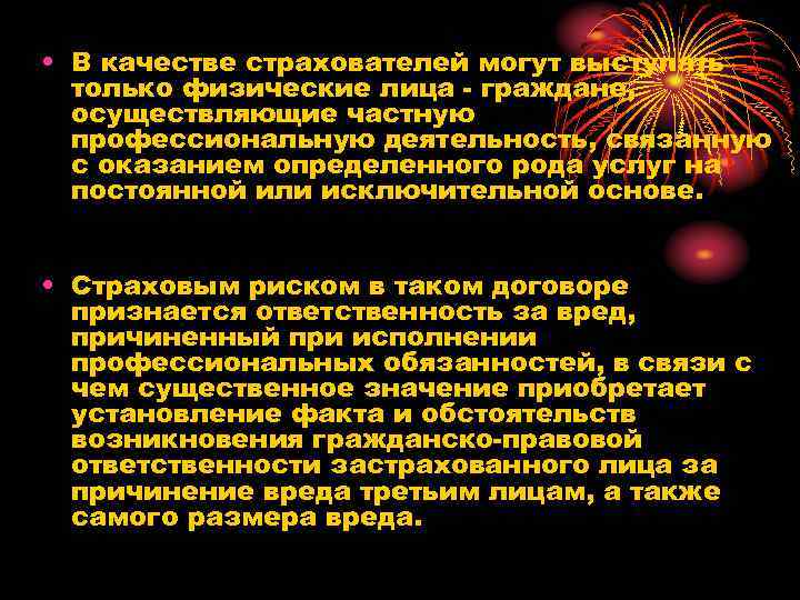  • В качестве страхователей могут выступать только физические лица - граждане, осуществляющие частную