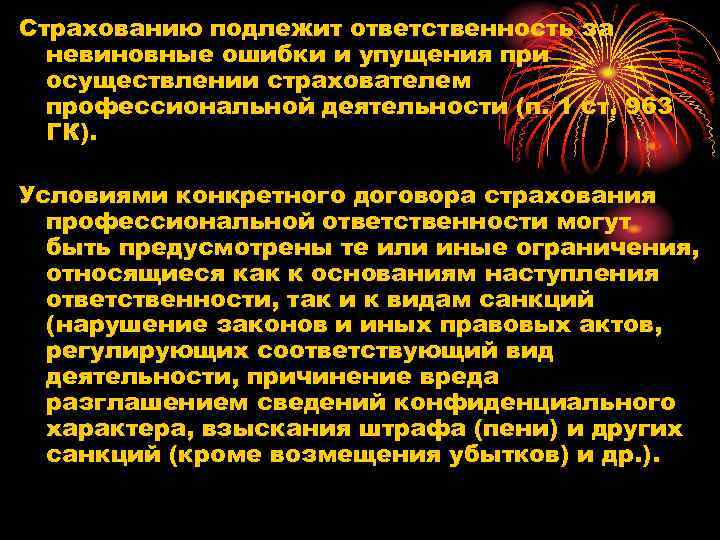 Страхованию подлежит ответственность за невиновные ошибки и упущения при осуществлении страхователем профессиональной деятельности (п.