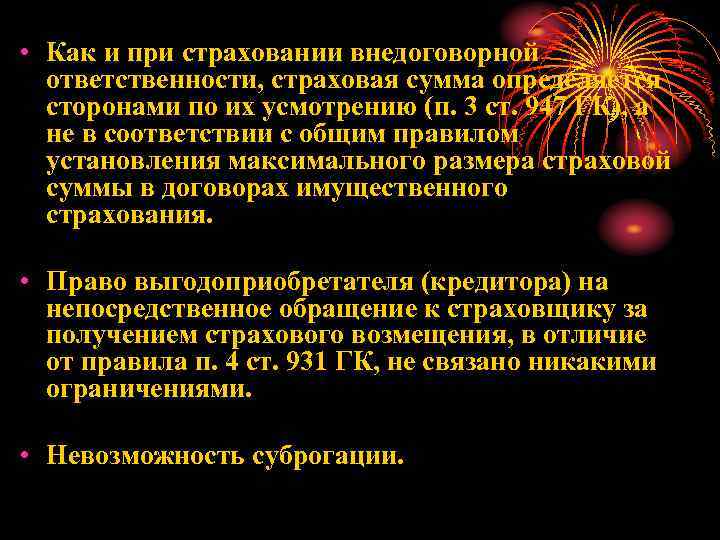  • Как и при страховании внедоговорной ответственности, страховая сумма определяется сторонами по их