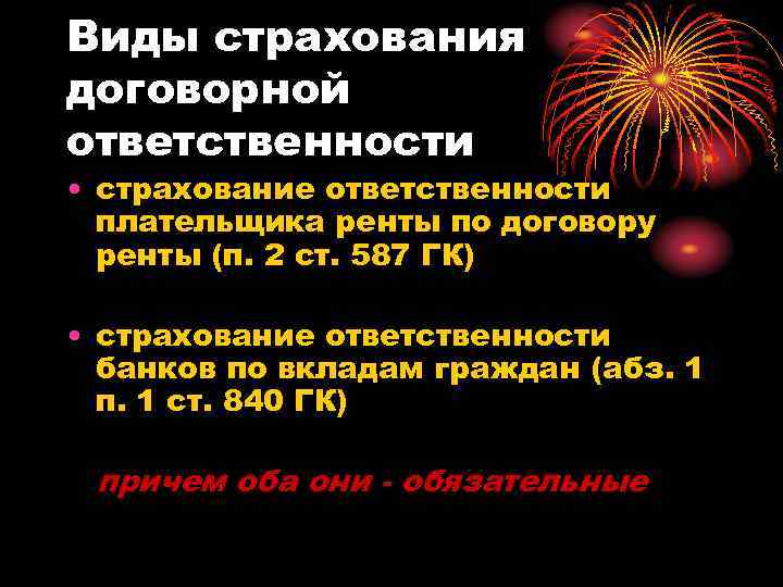 Виды страхования договорной ответственности • страхование ответственности плательщика ренты по договору ренты (п. 2