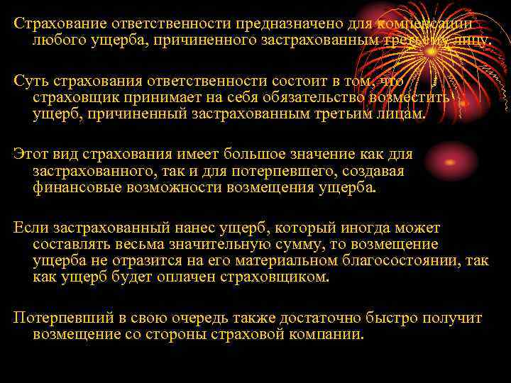 Страхование ответственности предназначено для компенсации любого ущерба, причиненного застрахованным третьему лицу. Суть страхования ответственности