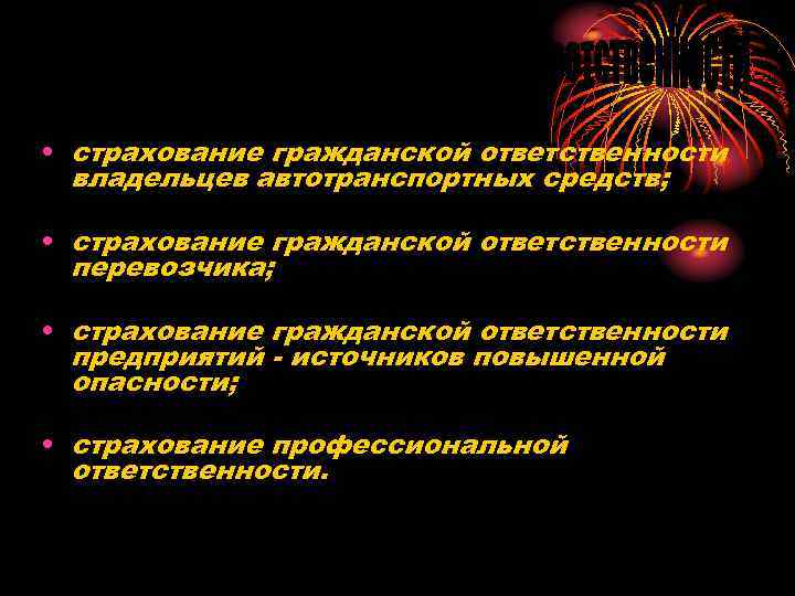  • страхование гражданской ответственности владельцев автотранспортных средств; • страхование гражданской ответственности перевозчика; •