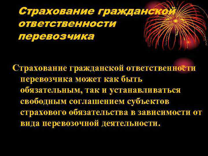  Страхование гражданской ответственности перевозчика Страхование гражданской ответственности перевозчика может как быть обязательным, так