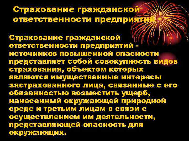 Страхование гражданской ответственности предприятий - источников повышенной опасности представляет собой совокупность видов страхования, объектом