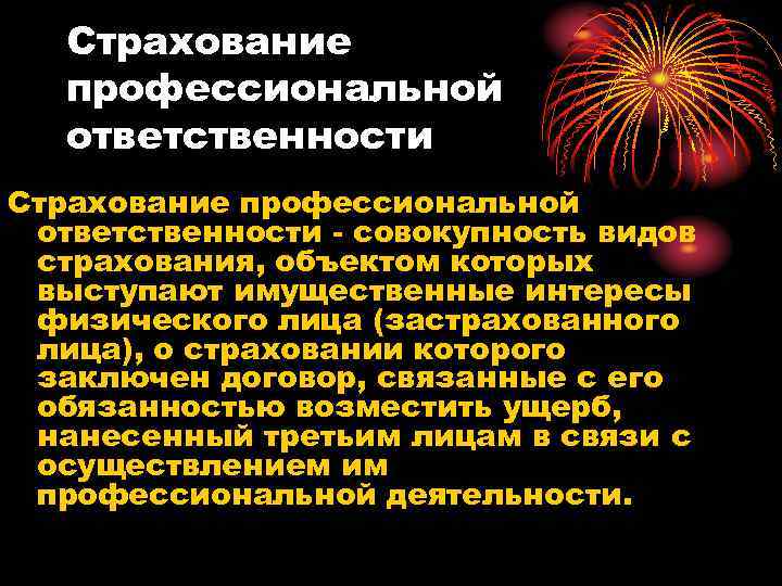  Страхование профессиональной ответственности Страхование профессиональной ответственности - совокупность видов страхования, объектом которых выступают