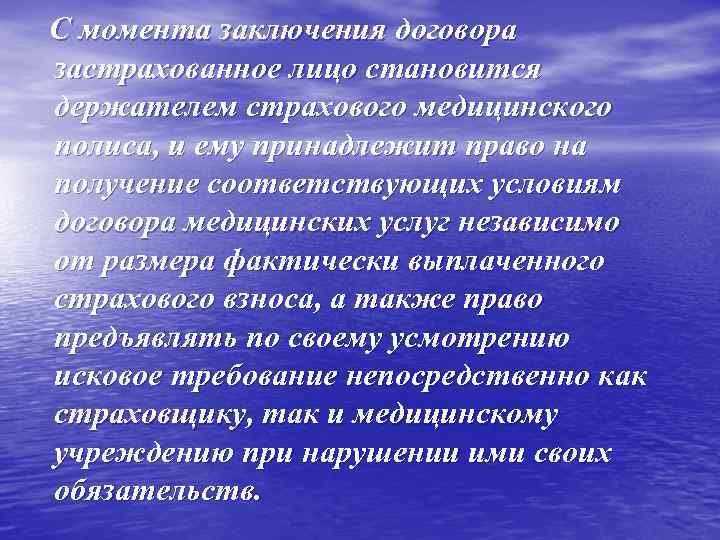 С момента заключения договора застрахованное лицо становится держателем страхового медицинского полиса, и ему принадлежит