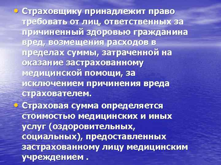  • Страховщику принадлежит право • требовать от лиц, ответственных за причиненный здоровью гражданина