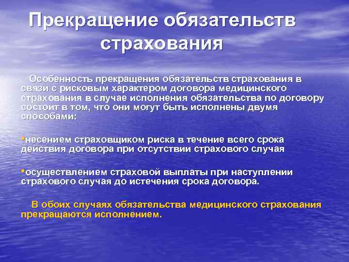 Прекращение обязательств страхования Особенность прекращения обязательств страхования в связи с рисковым характером договора медицинского