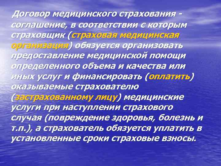 Договор медицинского страхования соглашение, в соответствии с которым страховщик (страховая медицинская организация) обязуется организовать