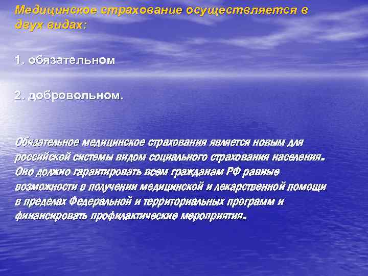 Медицинское страхование осуществляется в двух видах: 1. обязательном 2. добровольном. Обязательное медицинское страхования является