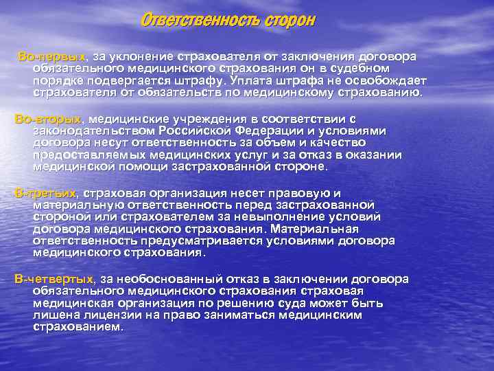 Ответственность сторон Во-первых, за уклонение страхователя от заключения договора обязательного медицинского страхования он в