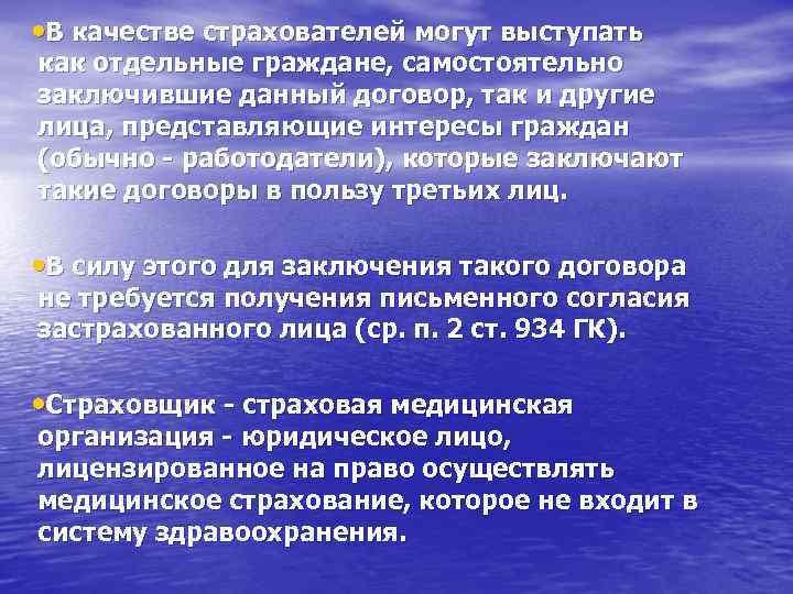  • В качестве страхователей могут выступать как отдельные граждане, самостоятельно заключившие данный договор,