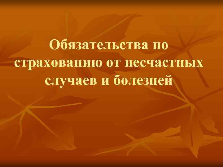 Обязательства по страхованию от несчастных случаев и болезней 