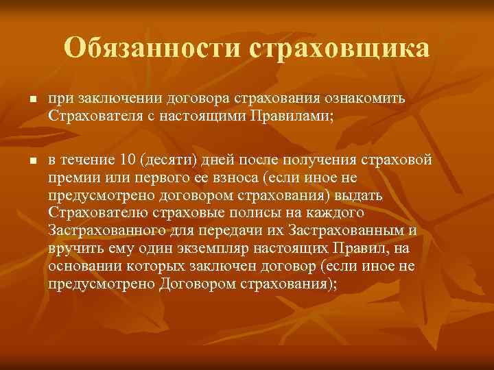 Обязанности страховщика n n при заключении договора страхования ознакомить Страхователя с настоящими Правилами; в