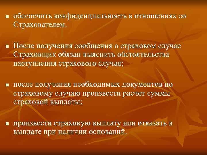 n n обеспечить конфиденциальность в отношениях со Страхователем. После получения сообщения о страховом случае