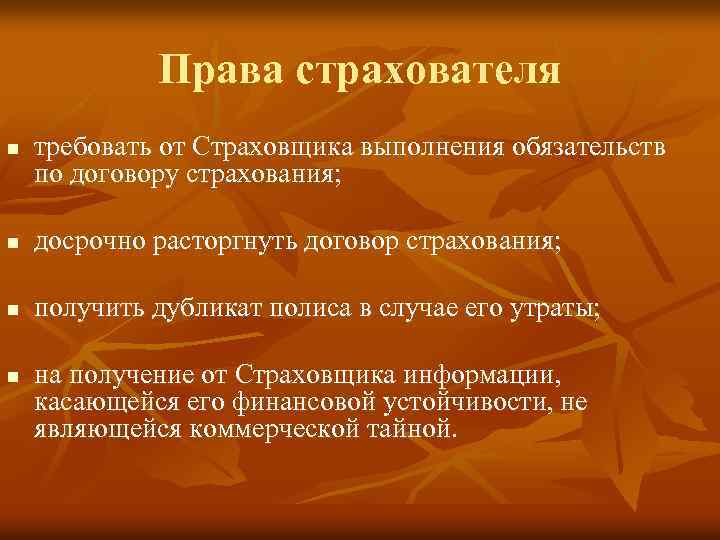 Права страхователя n требовать от Страховщика выполнения обязательств по договору страхования; n досрочно расторгнуть