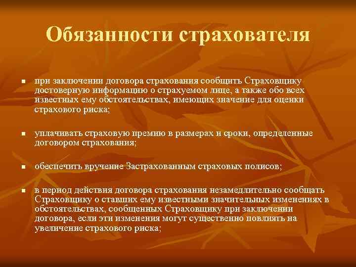 Обязанности страхователя n n при заключении договора страхования сообщить Страховщику достоверную информацию о страхуемом